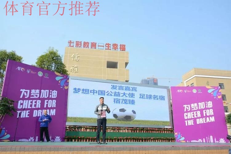 亚足联—中国足协社会“梦想中国”责任公益项目在京落幕 亚足联—中国足协社会“梦想中国”责任公益项目在京落幕